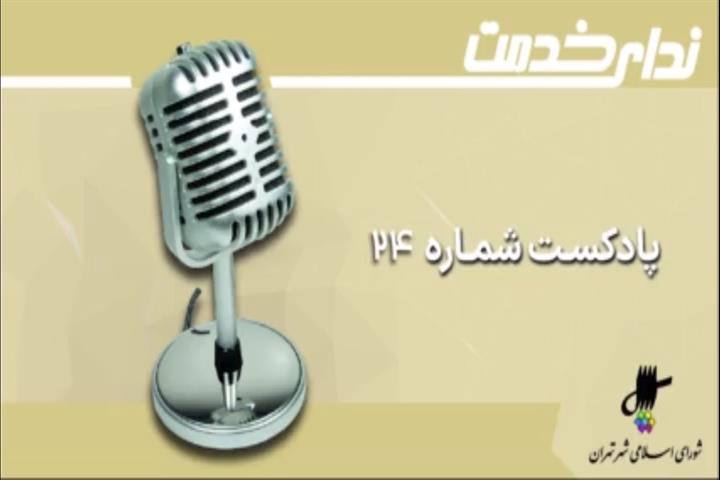 برگزیده اخبار یکصد و شانزدهمین جلسه شورای اسلامی شهر تهران
